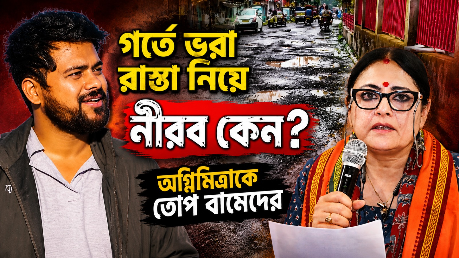 গর্তে ভরা রাস্তা নিয়ে নীরব কেন? অগ্নিমিত্রাকে তোপ বামেদের