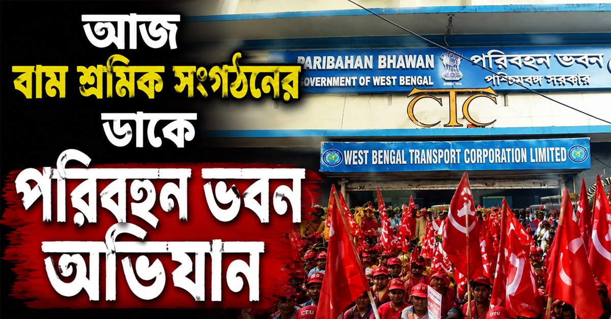 আজ বাম শ্রমিক সংগঠনের ডাকে পরিবহন ভবন অভিযান, ১২ ঘণ্টা বন্ধ পরিষেবা!