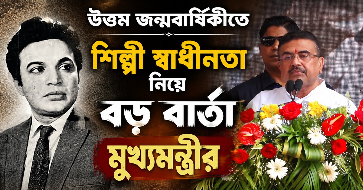শিল্পী স্বাধীনতায় রাজনৈতিক হস্তক্ষেপ নয়, মহানায়কের জন্মশতবর্ষে টালিগঞ্জের অনুষ্ঠানে জানালেন মুখ্যমন্ত্রী