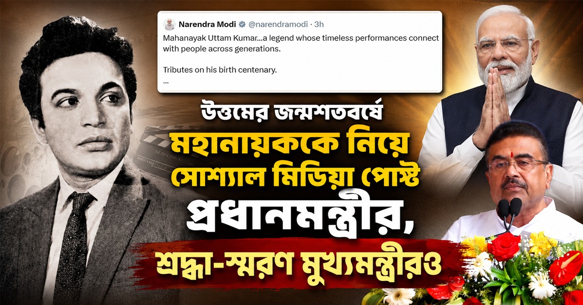 উত্তমের জন্মশতবর্ষে মহানায়ককে নিয়ে সোশ্যাল মিডিয়া পোস্ট প্রধানমন্ত্রীর, শ্রদ্ধা-স্মরণ মুখ্যমন্ত্রীরও