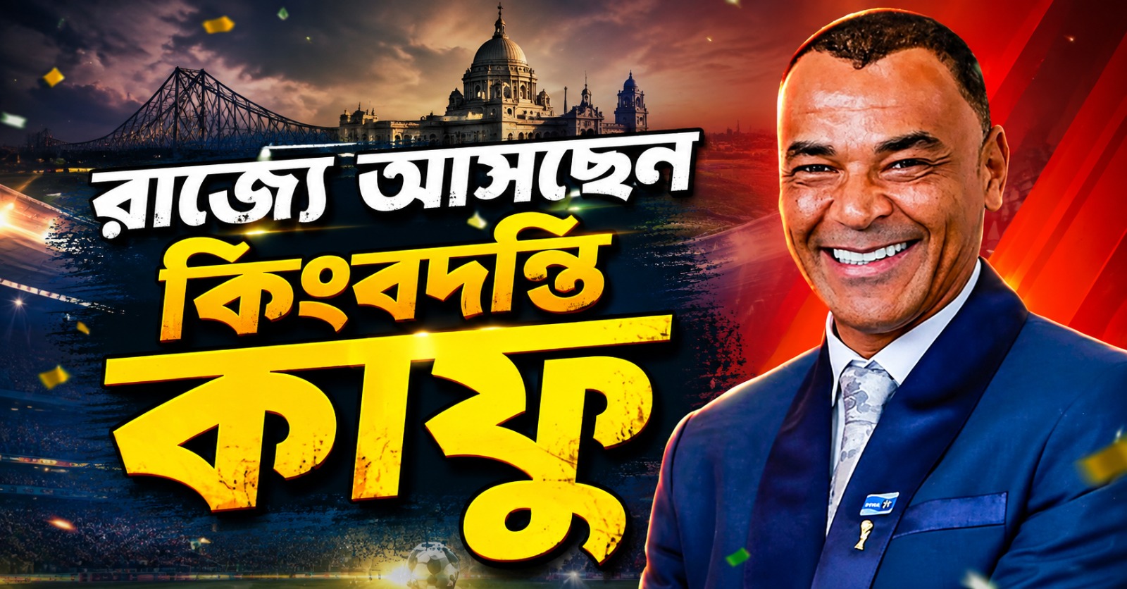 আগামী সপ্তাহে রাজ্যে ব্রাজিলের কিংবদন্তি ফুটবলার কাফু!