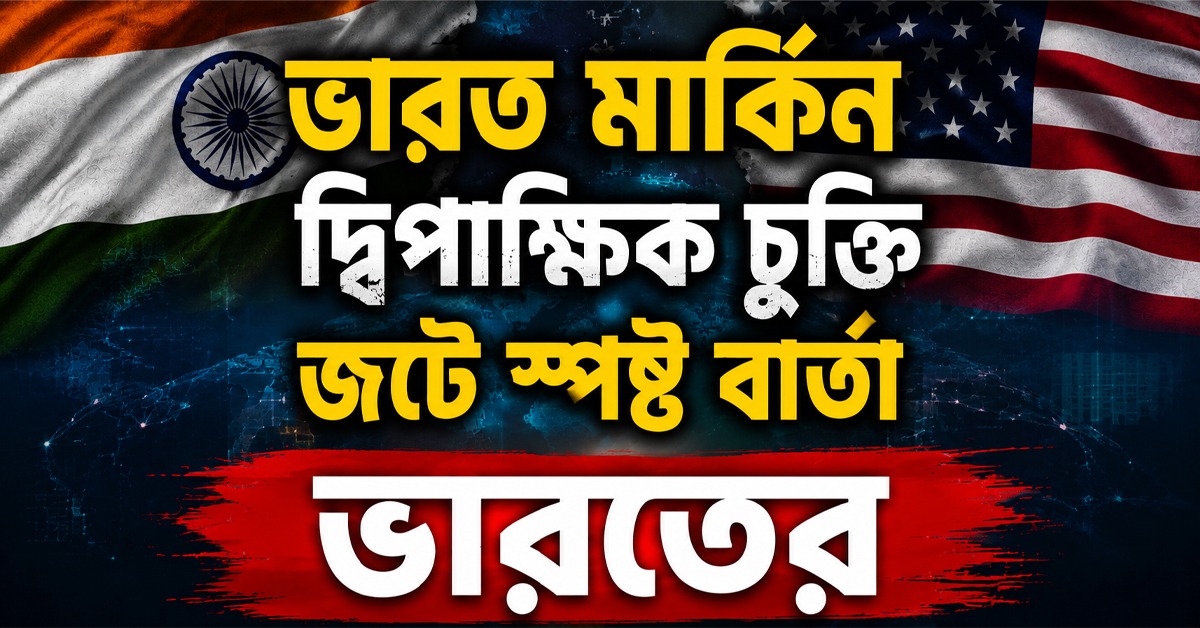 ভারত মার্কিন দ্বিপাক্ষিক চুক্তি জটে স্পষ্ট বার্তা ভারতের