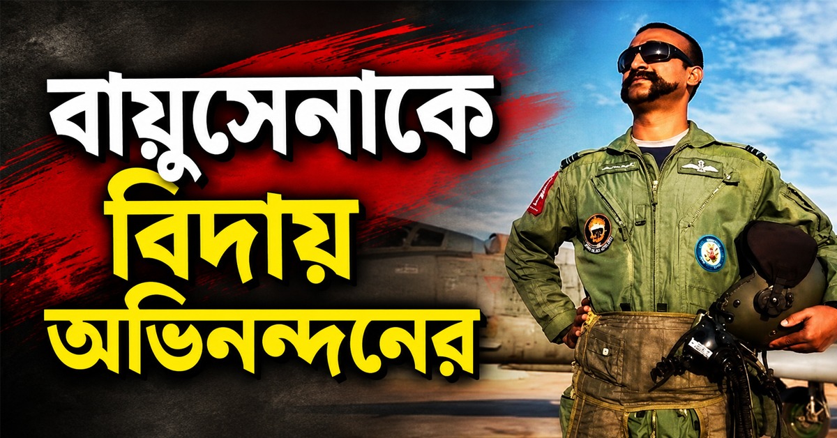 ২২ বছরের কর্মজীবনে ইতি! বায়ুসেনা থেকে ইস্তফা বীর চক্রজয়ী পাইলট অভিনন্দনের