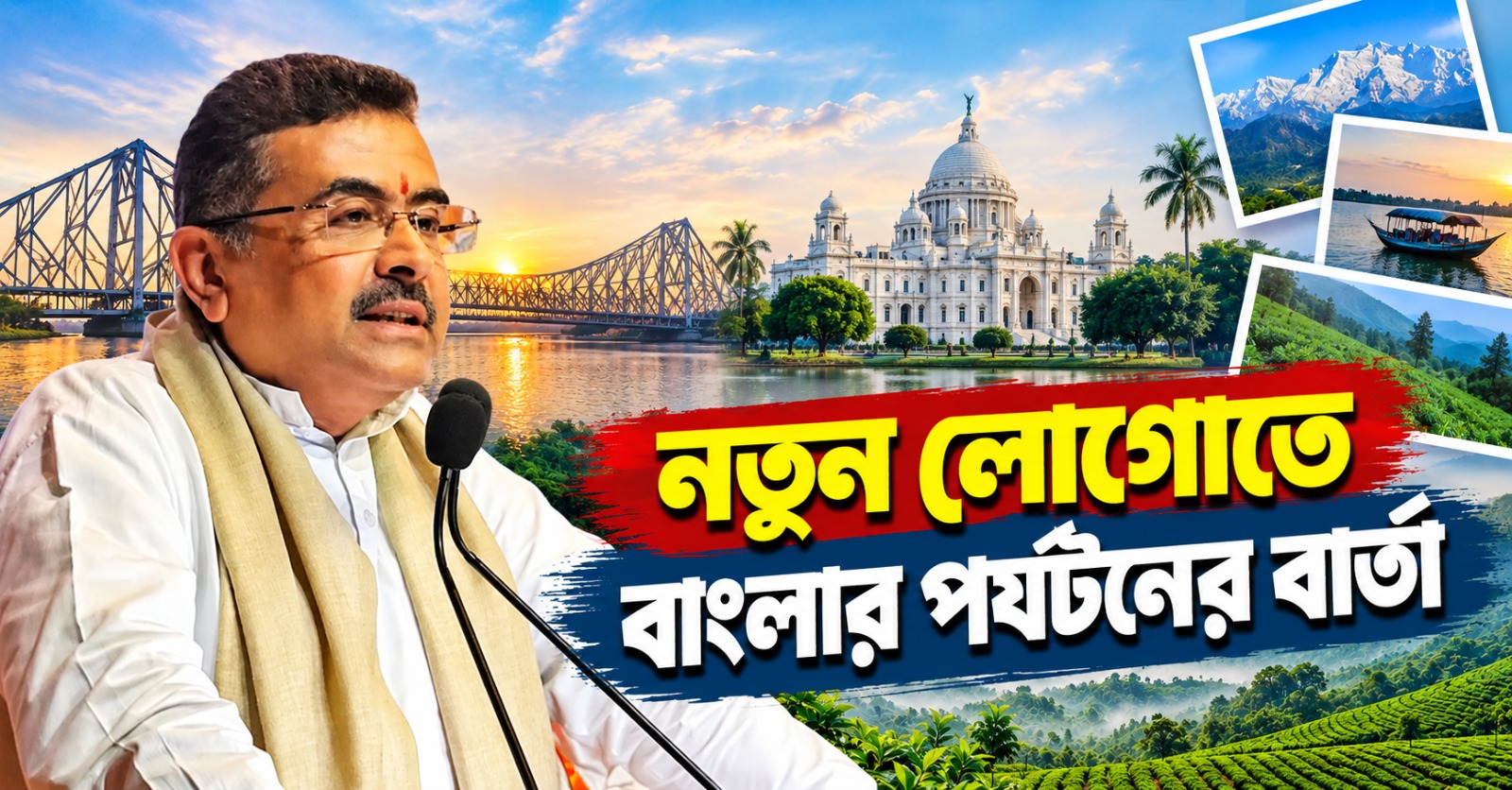 নতুন লোগোতে বাংলার পর্যটনের বার্তা, ৫০০ কোটি বরাদ্দের ঘোষণা মুখ্যমন্ত্রীর