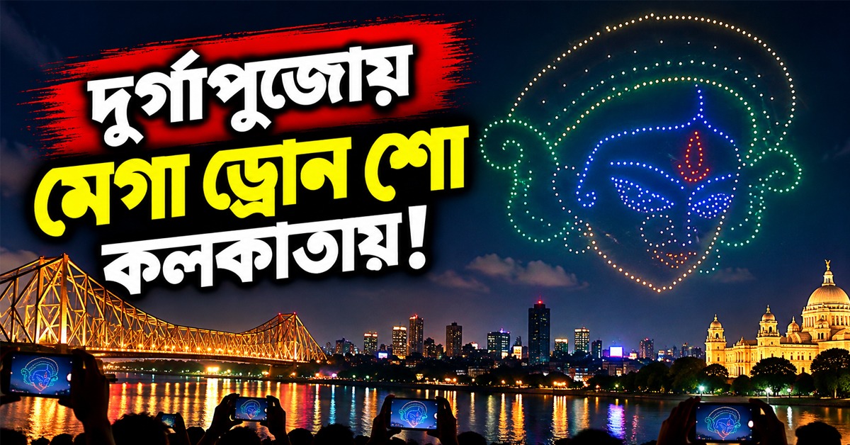 পুজোর রাতে কলকাতার আকাশে ড্রোন শো, মহালয়া থেকে মহাষ্টমী মেগা অনুষ্ঠান রাজ্য সরকারের!