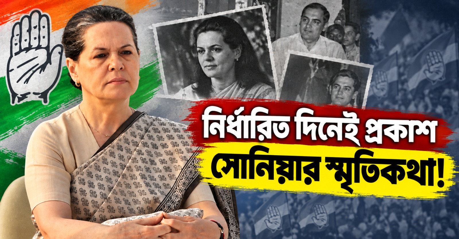নির্ধারিত দিনেই প্রকাশ সোনিয়ার স্মৃতিকথা! ‘পেঙ্গুইন’ সরতেই মিলল নয়া প্রকাশক