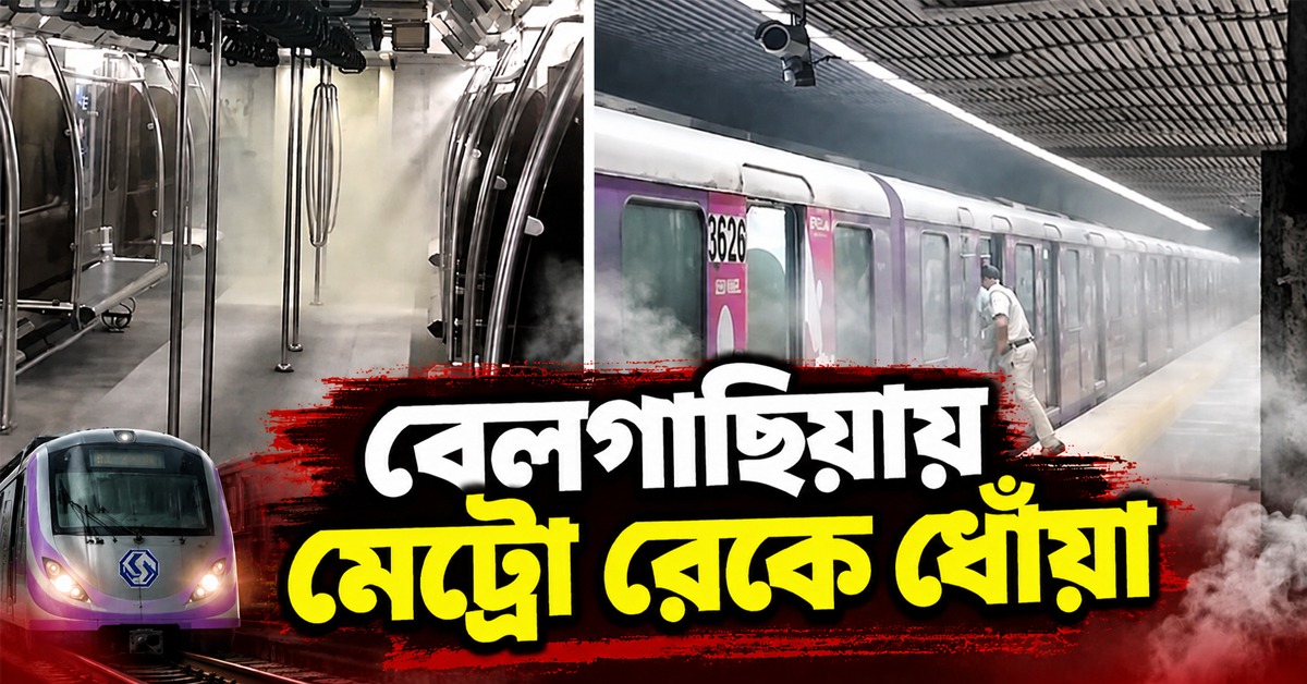 বেলগাছিয়ায় মেট্রো রেকে ধোঁয়া, আতঙ্কিত যাত্রীরা