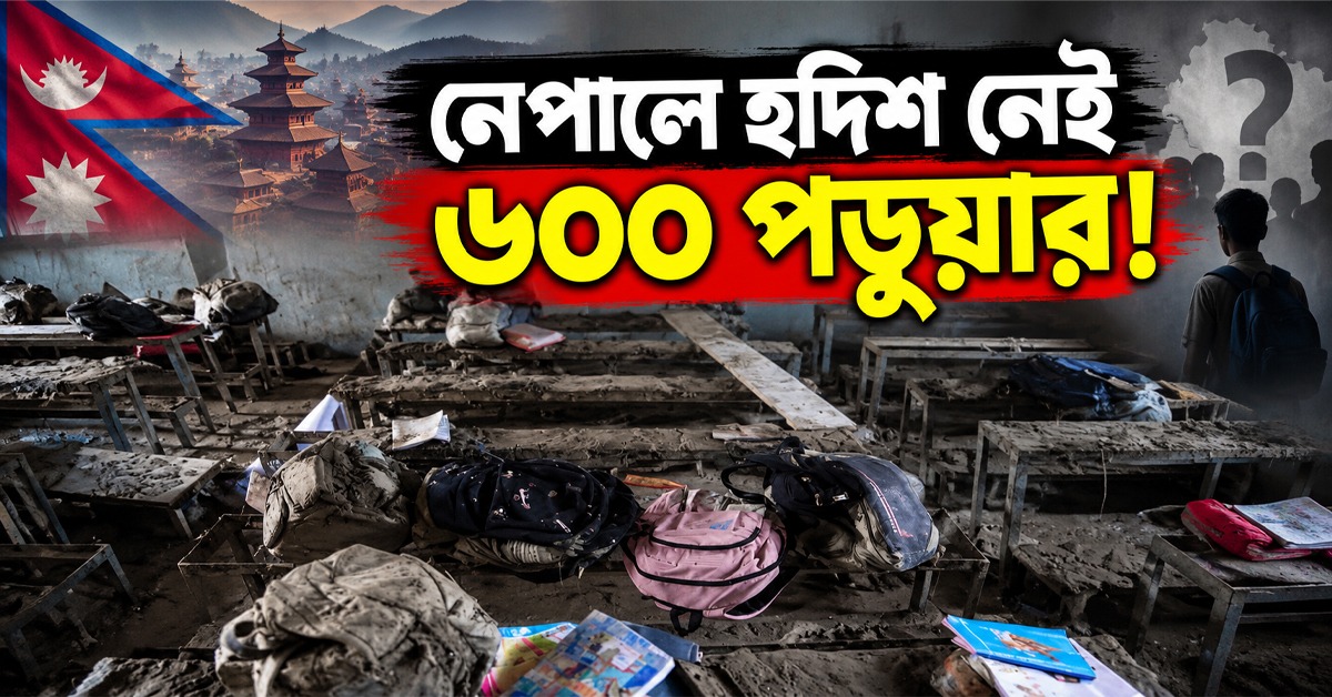 নেপালে হদিশ নেই ৬০০ পড়ুয়ার! সন্তানদের বাড়ি ফেরার অপেক্ষায় দিন গুনছেন পরিবারেরা