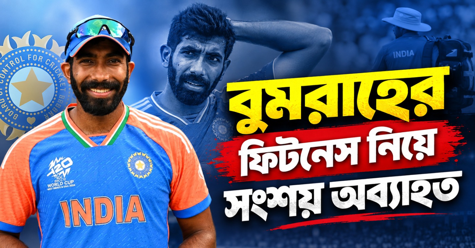 IND vs AFG: বুমরাহের খেলা নিয়ে সংশয়, বিকল্প তৈরি রাখছে BCCI