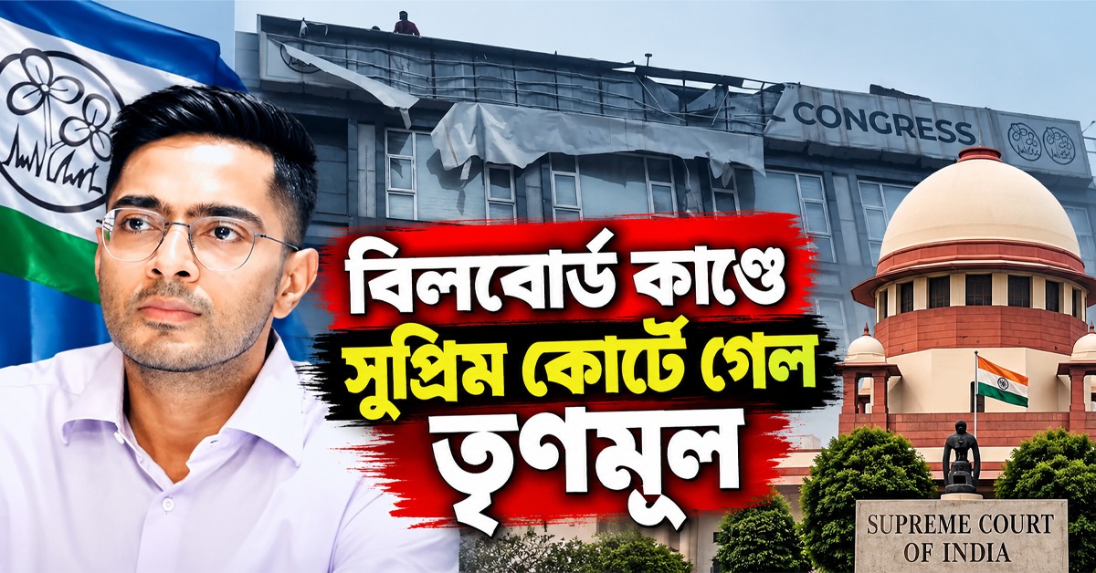 ক্যামাক স্ট্রিট বিলবোর্ড কাণ্ডে সুপ্রিম দ্বারস্থ মমতাপন্থী তৃণমূল