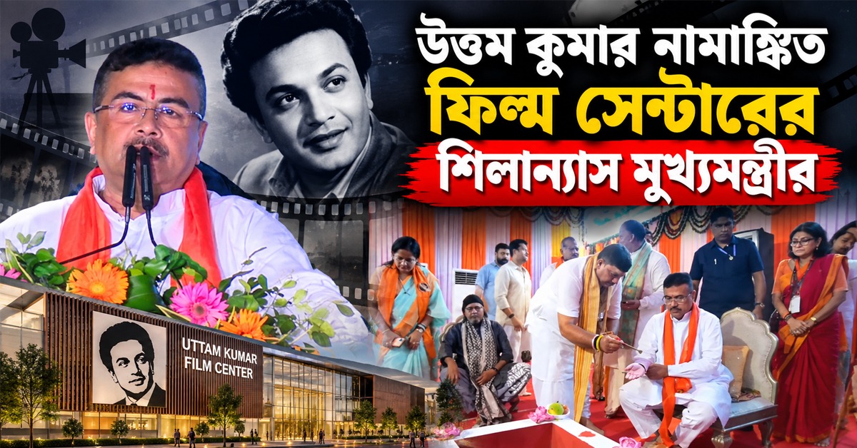 উত্তম কুমার নামাঙ্কিত ফিল্ম সেন্টারের শিলান্যাস মুখ্যমন্ত্রীর, রাজ্যে বড় দায়িত্ব পাচ্ছেন মিঠুন