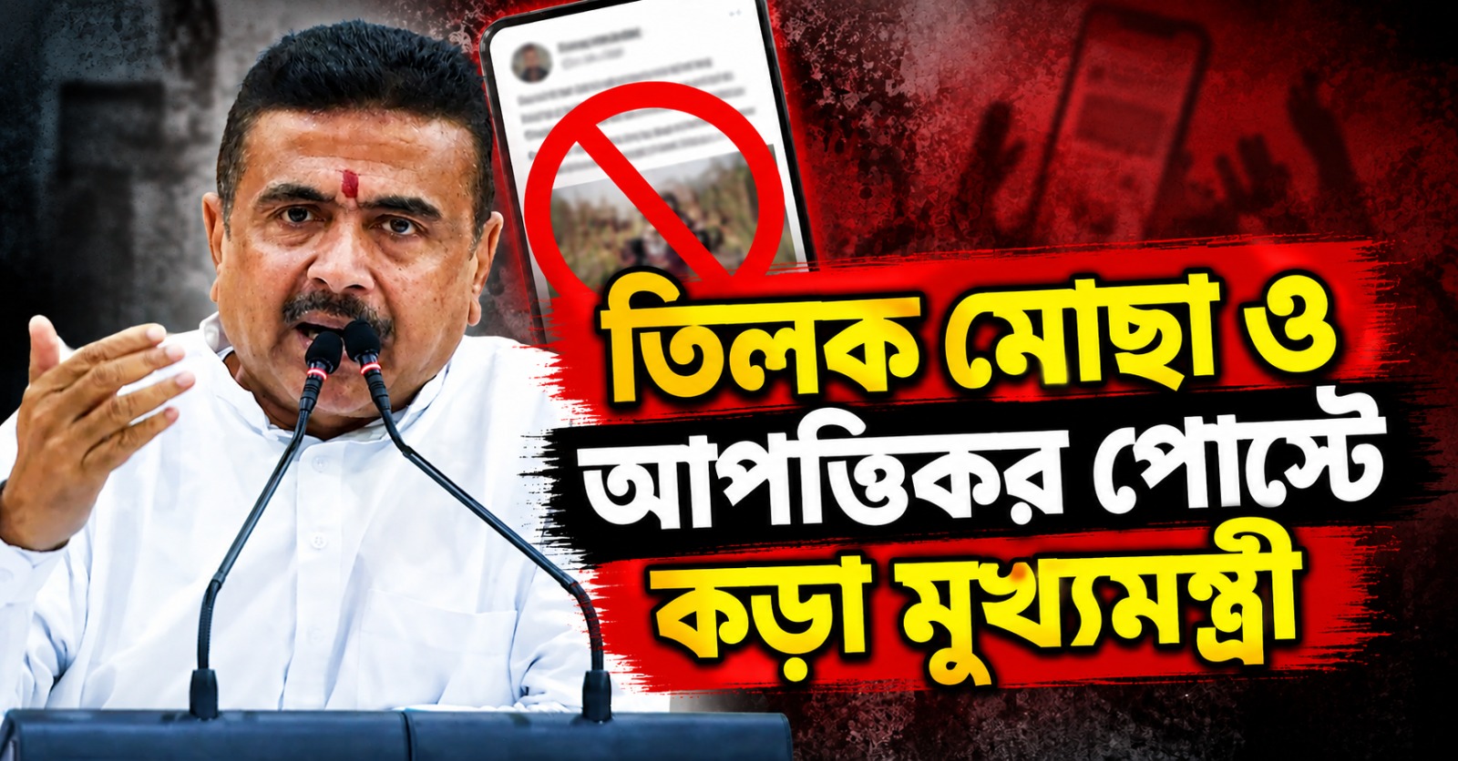 তিলক মোছা থেকে আপত্তিকর পোস্ট: দুই ঘটনায় কড়া মুখ্যমন্ত্রী
