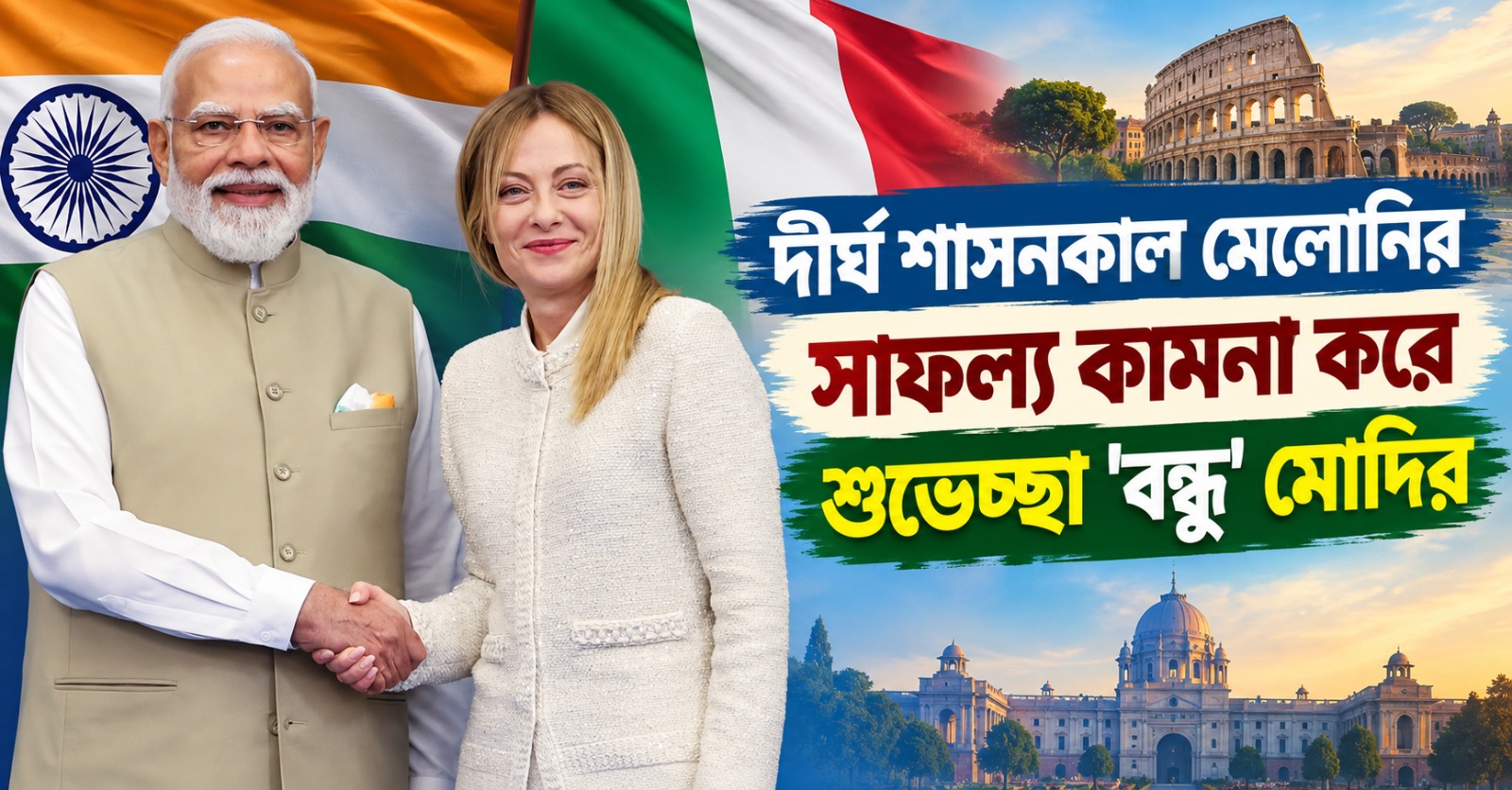 বিশ্বযুদ্ধ পরবর্তী দীর্ঘতম প্রধানমন্ত্রী থাকার রেকর্ড গড়লেন মেলোনি! উষ্ণ অভিনন্দন জানিয়ে চিঠি মোদির