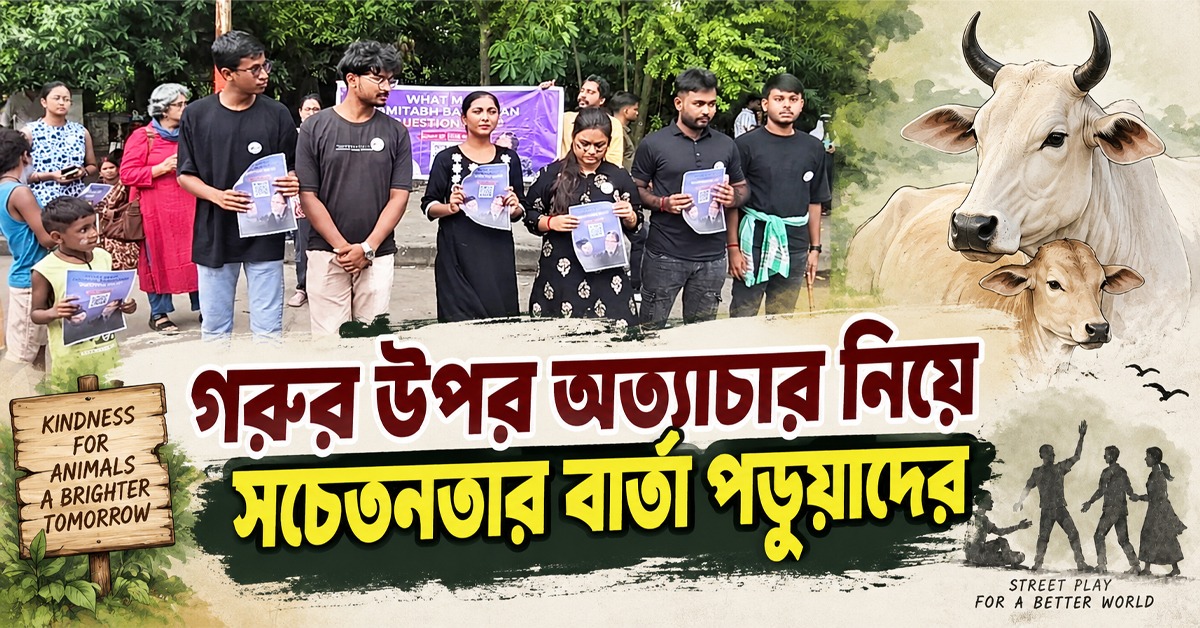 দুগ্ধশিল্পে গরুর উপর অত্যাচার নিয়ে সচেতনতার বার্তা পড়ুয়াদের