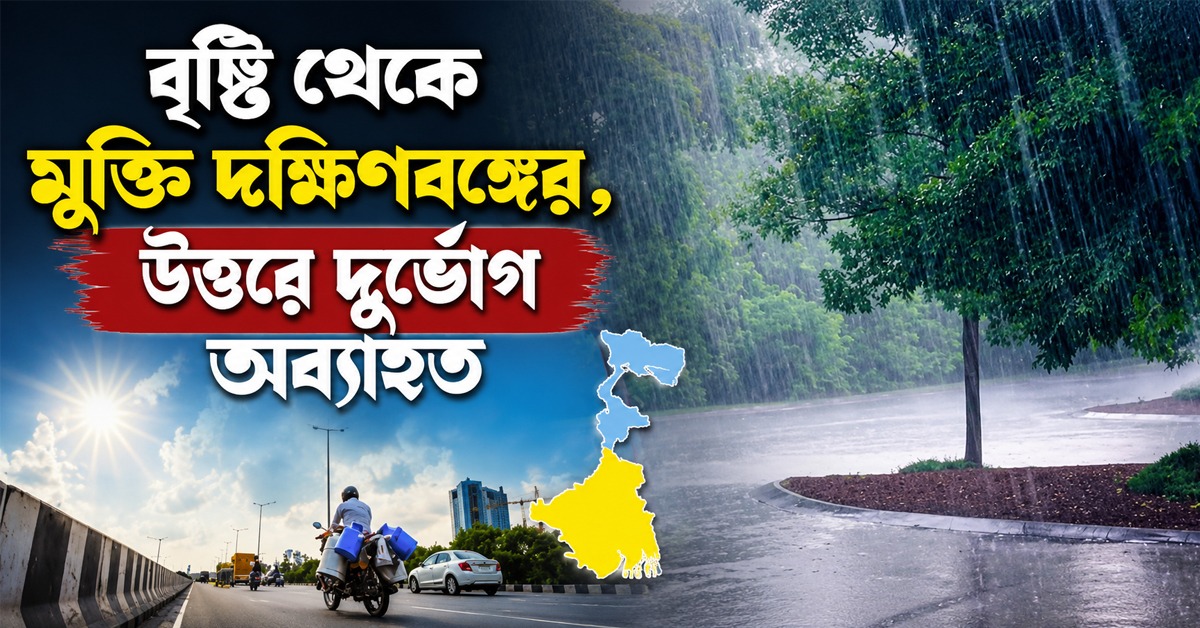 বৃষ্টি থেকে সাময়িক স্বস্তি দক্ষিণে, দুর্ভোগ অব্যাহত উত্তরে, জন্মাষ্টমীতে আবহাওয়ার আপডেট