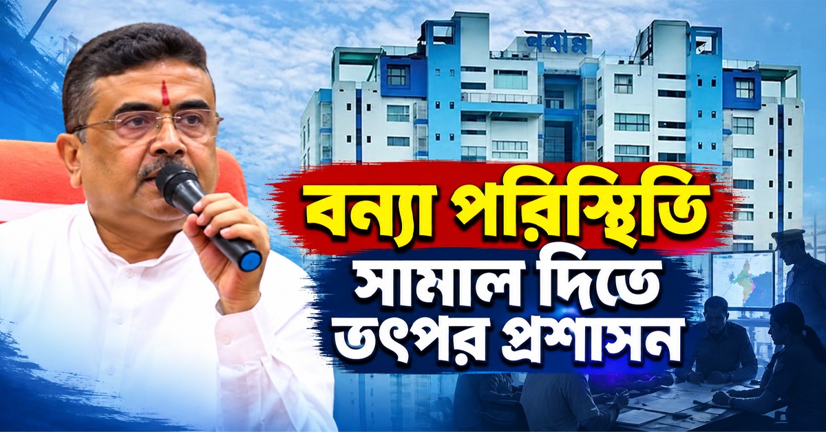 বন্যা পরিস্থিতি সামাল দিতে তৎপর প্রশাসন, প্রস্তুত রাজ্য: দ্রুত উন্নতির আশা মুখ্যমন্ত্রীর