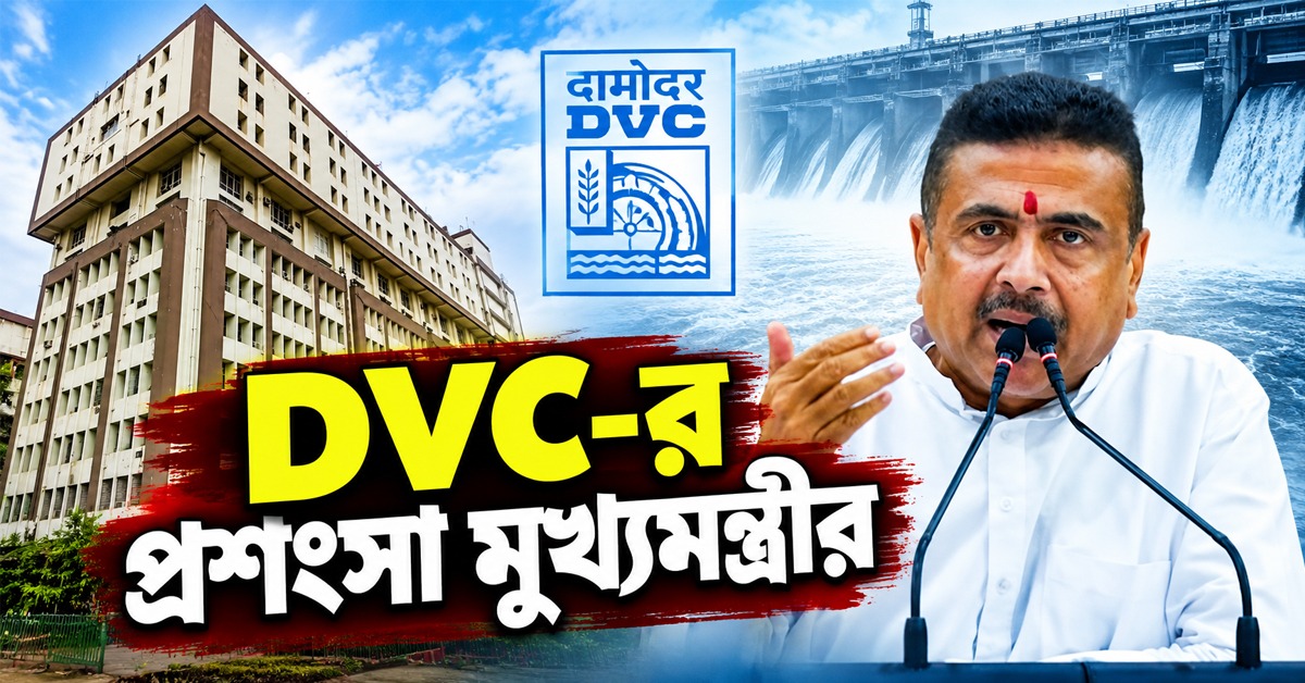 'আর ম্যান মেড বন্যা হবে না', বন্যা পরিস্থিতি নিয়ে বৈঠকে DVC- র প্রশংসা মুখ্যমন্ত্রীর