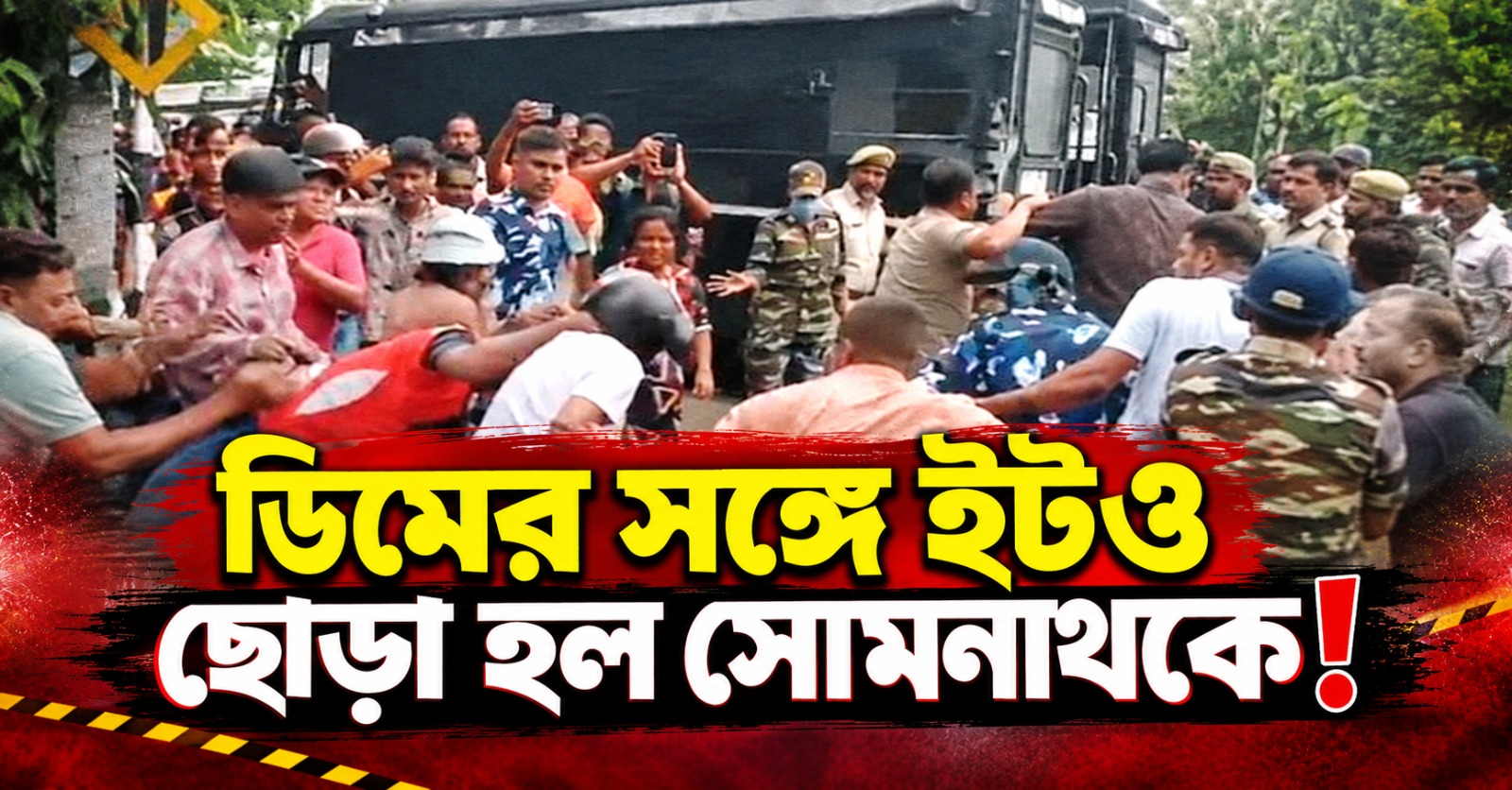 ডিমের সঙ্গে ইটও ছোড়া হল সোমনাথকে! আদালতের পথে বিক্ষোভে জখম একাধিক পুলিশকর্মীও