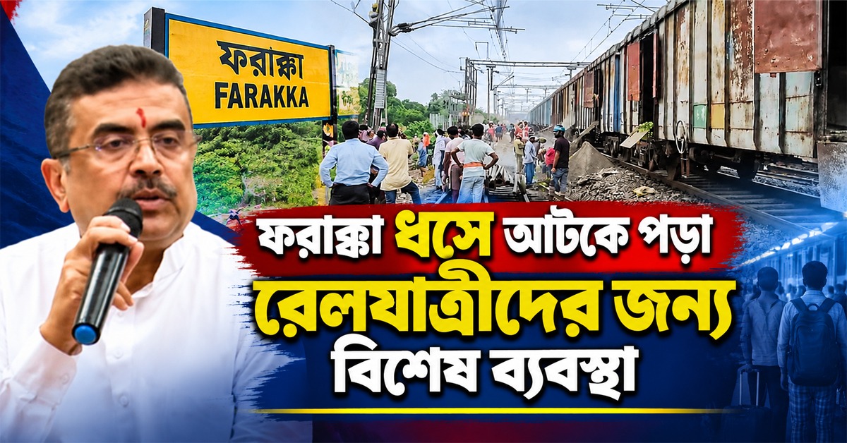 ফরাক্কায় ধসে বিপর্যস্ত রেল যোগাযোগ, যাত্রীদের গন্তব্যে পৌঁছতে অতিরিক্ত বাসের ব্যবস্থা মুখ্যমন্ত্রীর