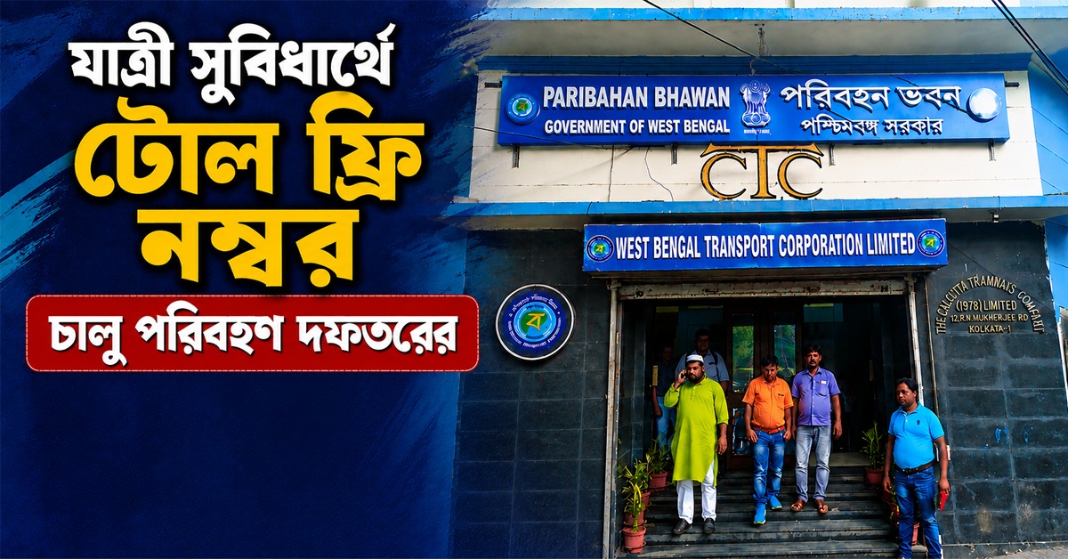 মহিলাদের বিড়াম্বনা রুখতে টোল ফ্রি নম্বর পরিবহণ দফতরের, উত্তরবঙ্গের জন্য বাড়ছে বাস পরিষেবা
