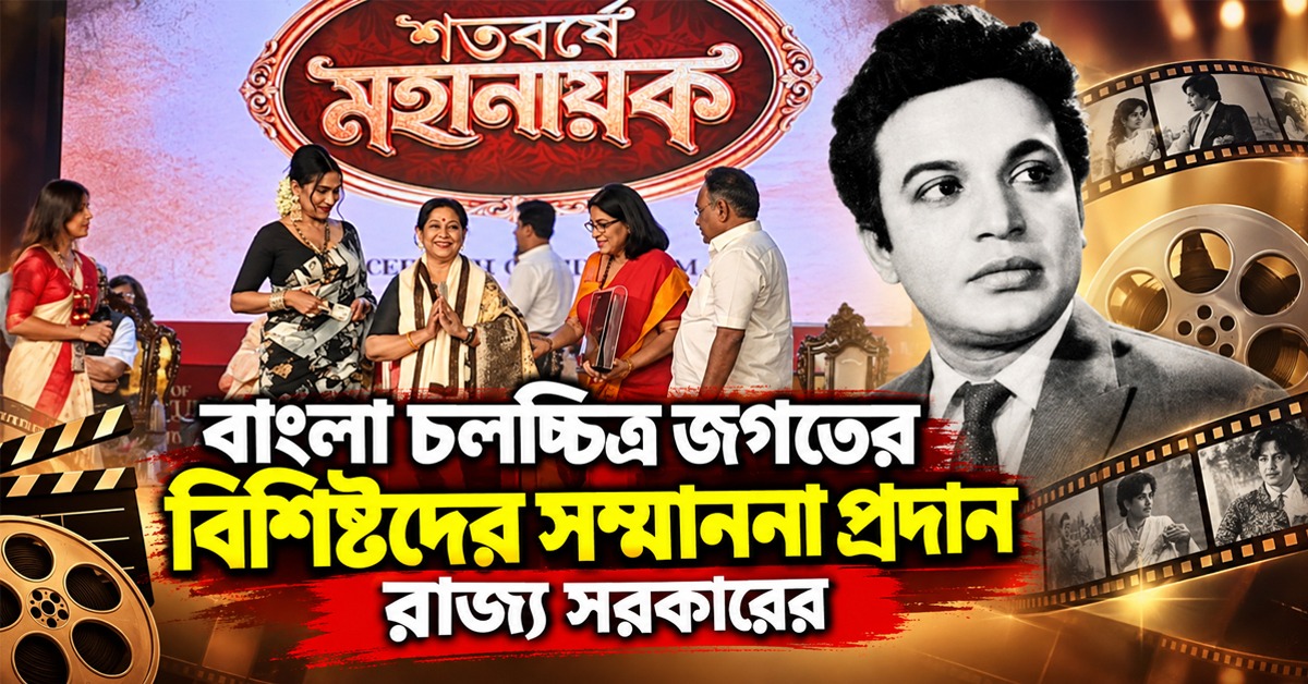 মহানায়কের জন্মশতবর্ষে রবীন্দ্রসদনে বাংলা চলচ্চিত্র জগতের বিশিষ্টদের সম্বর্ধনা রাজ্য সরকারের