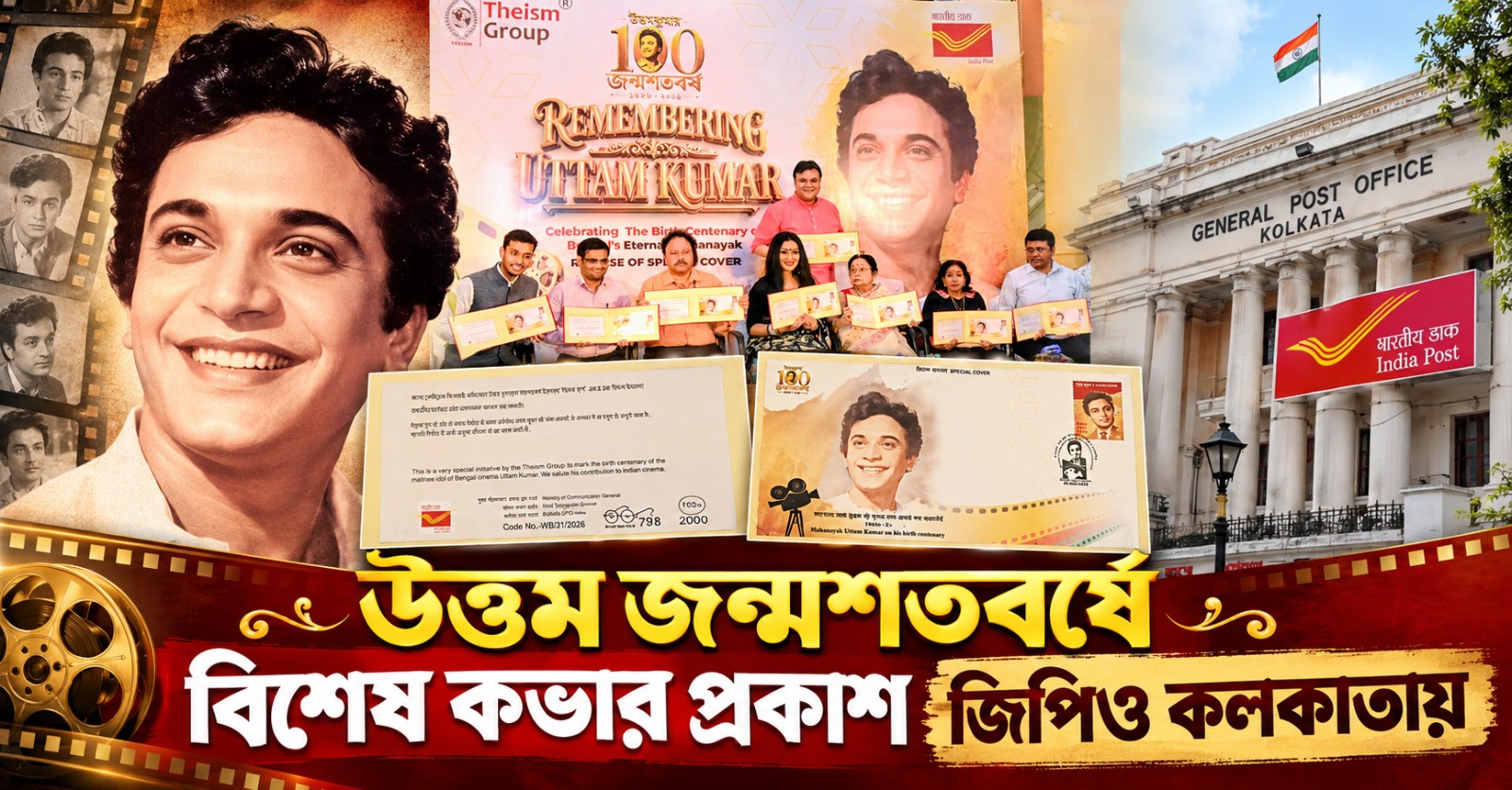 সাবিত্রী-মাধবী-ঋতুপর্ণাদের উপস্থিতিতে উত্তম জন্মশতবর্ষে বিশেষ কভার প্রকাশ জিপিও কলকাতায়