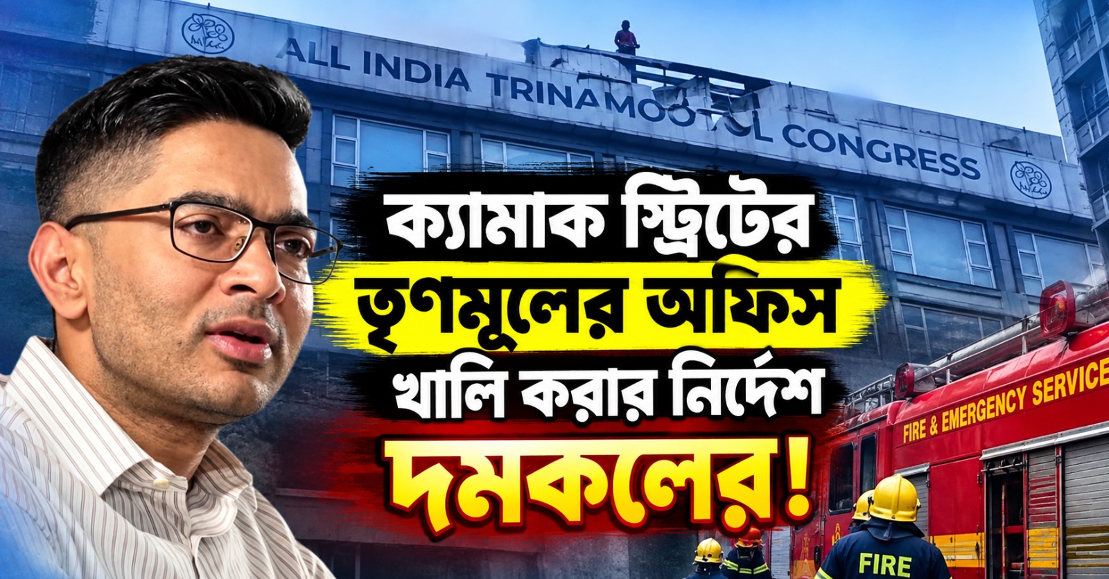 বিলবোর্ড খোলার পরে এবার ক্যামাক স্ট্রিটের তৃণমূলের অফিস খালি করার নির্দেশ দমকলের!