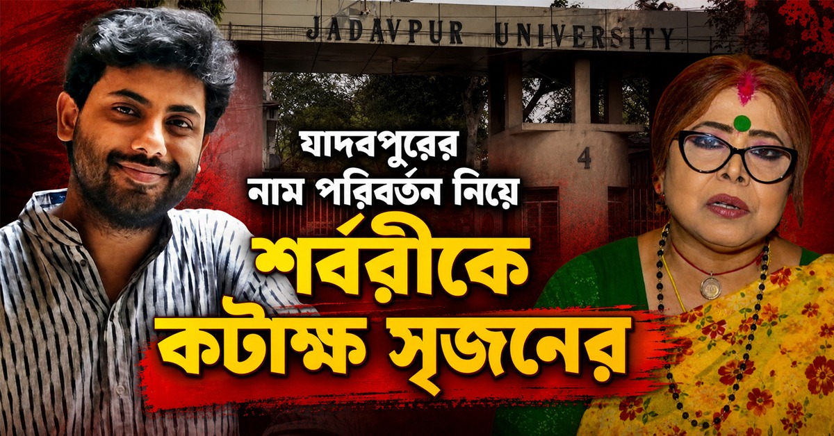 নাথুরাম গডসের নামে হোক..., যাদবপুরের নাম পরিবর্তন নিয়ে শর্বরীকে কটাক্ষ সৃজনের