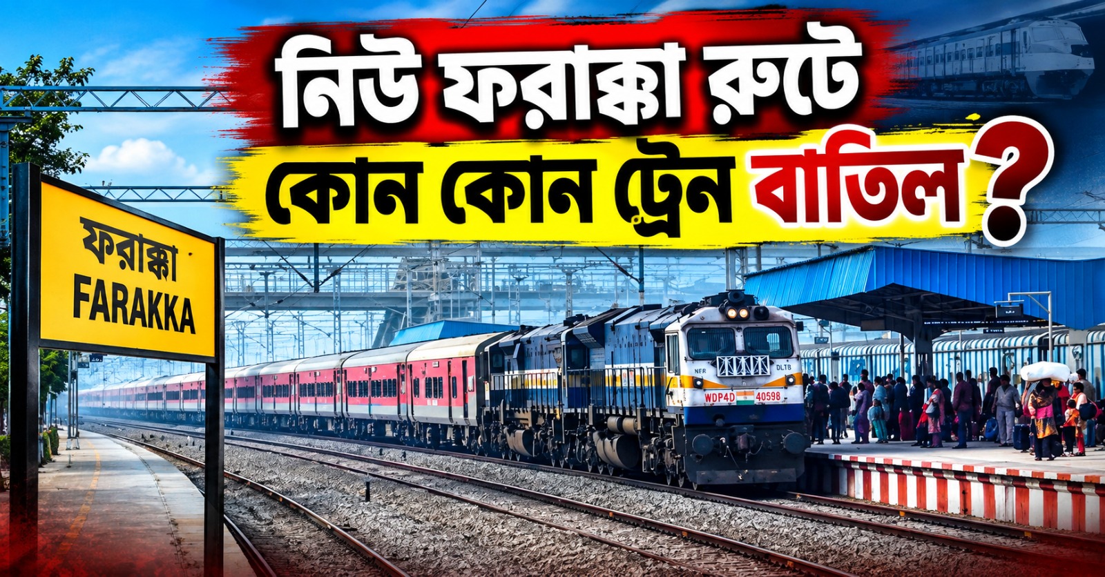 মেরামতির কাজের সময় ধস নেমে বিপত্তি নিউ ফরাক্কা রেললাইনে, বাতিল একাধিক ট্রেন