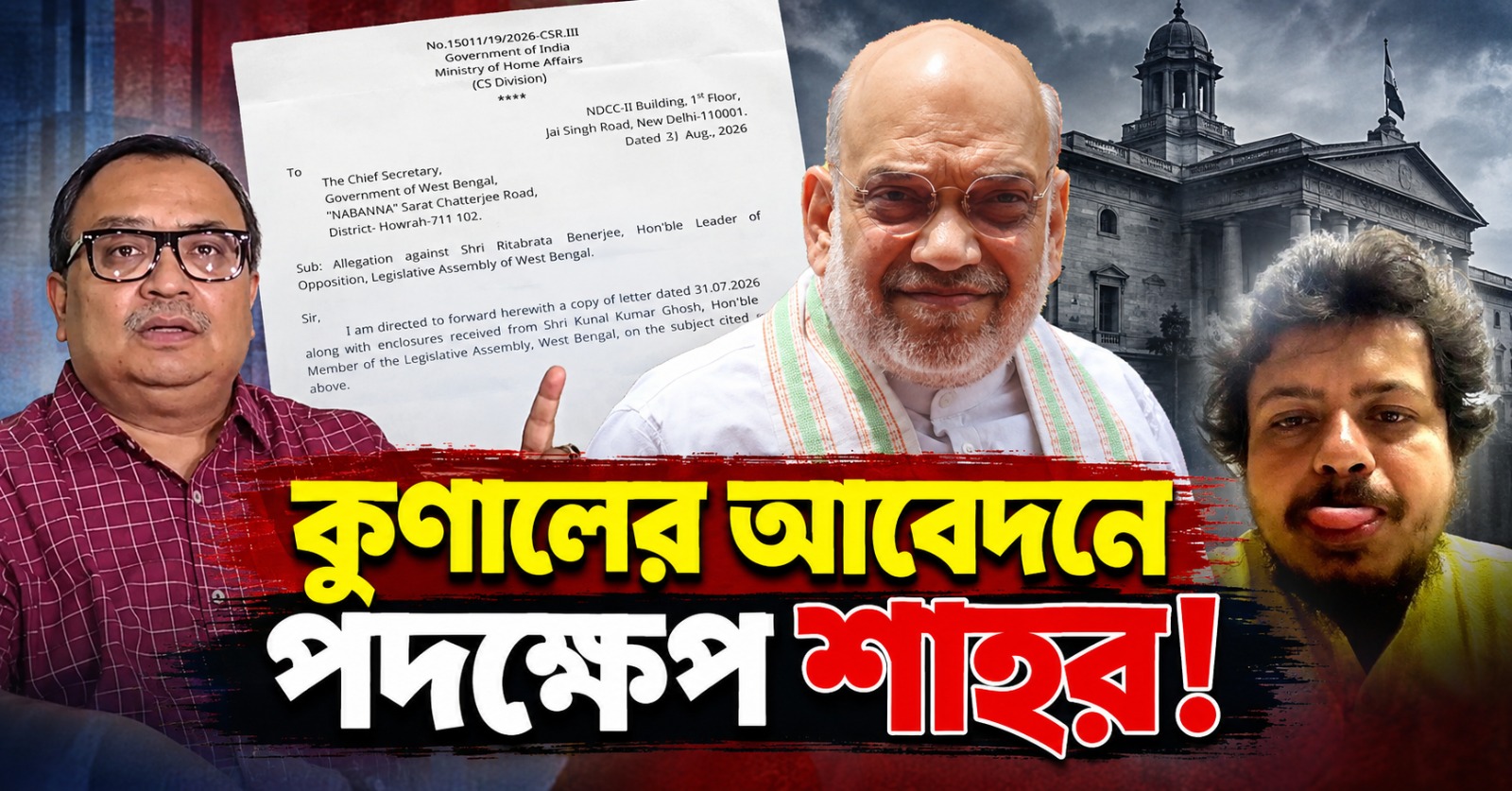 কুণালের আবেদনে পদক্ষেপ শাহর! ঋতব্রতর বিরুদ্ধে মহিলার অভিযোগ 'যথাযথভাবে' দেখতে রাজ্যকে নির্দেশ স্বরাষ্ট্র মন্ত্রকের