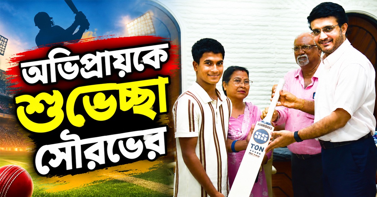 বয়স বিতর্কে সরগরম সিএবি, অভিপ্রায়কে শুভেচ্ছা সৌরভের