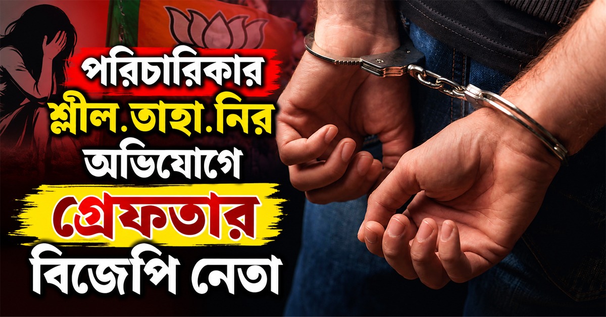 পরিচারিকার শ্লীলতাহানির অভিযোগে গ্রেফতার বিজেপির যুবনেতা, এলাকায় চাঞ্চল্য