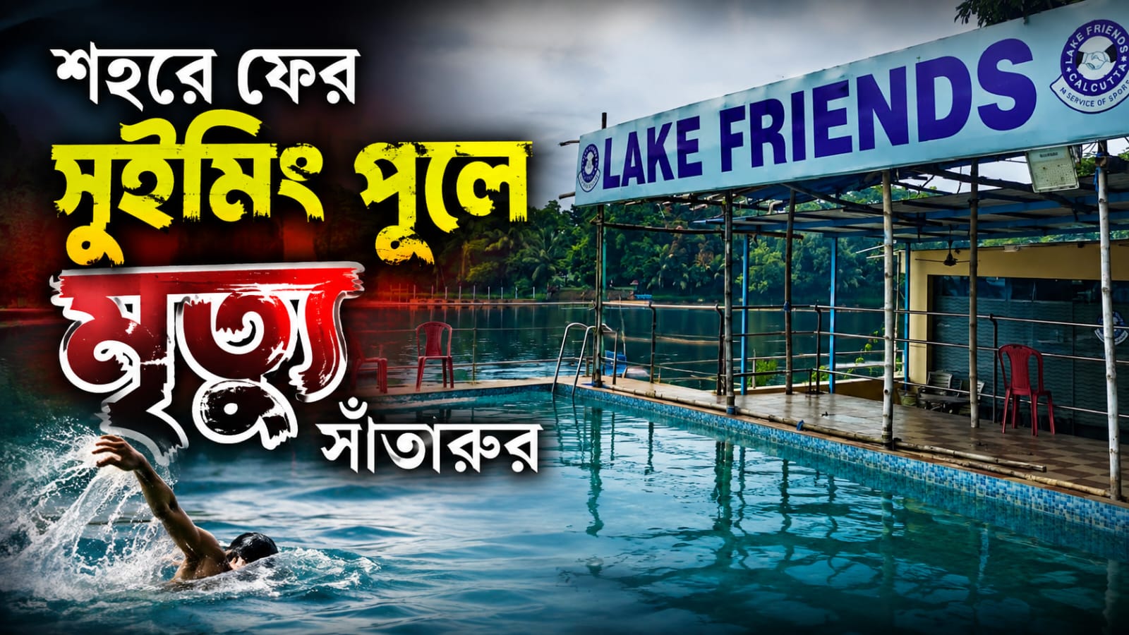 চেতলার পর ঢাকুরিয়া, শহরে ফের সুইমিং পুলে মৃত্যু সাঁতারুর