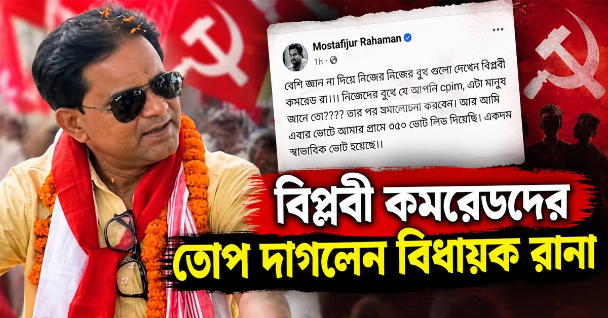 বেশি জ্ঞান দেবেন না! বিপ্লবী কমরেডদের তোপ দাগলেন সিপিএম বিধায়ক রানা