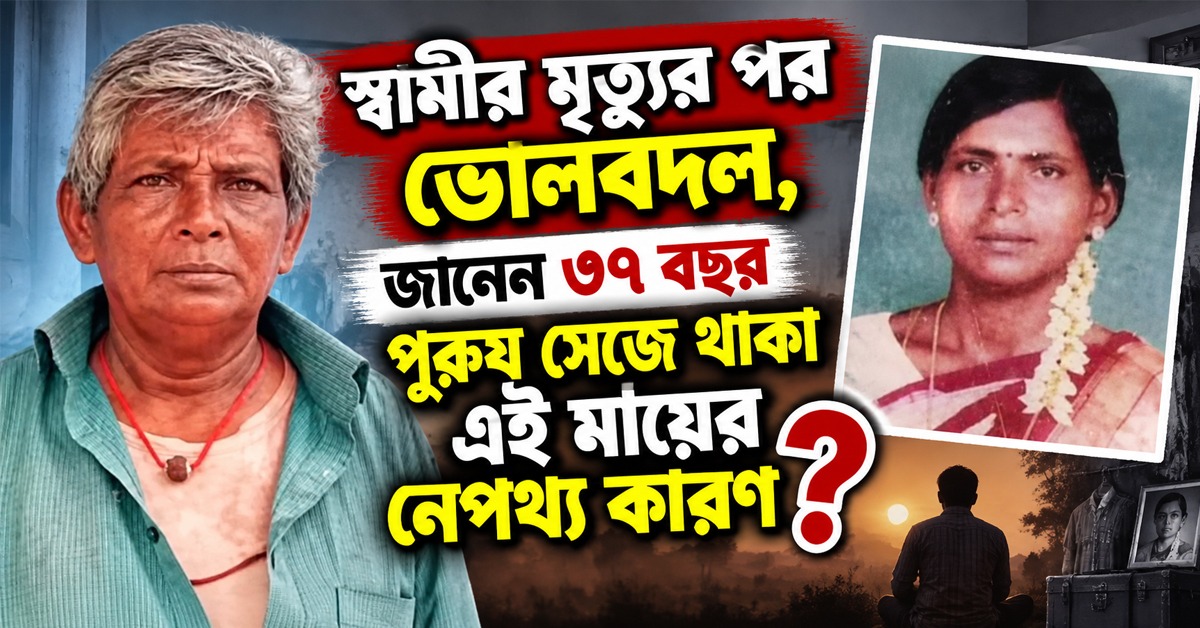 স্বামীর মৃত্যুর পর ভোলবদল, জানেন ৩৭ বছর পুরুষ সেজে থাকা এই মায়ের নেপথ্য কারণ ?
