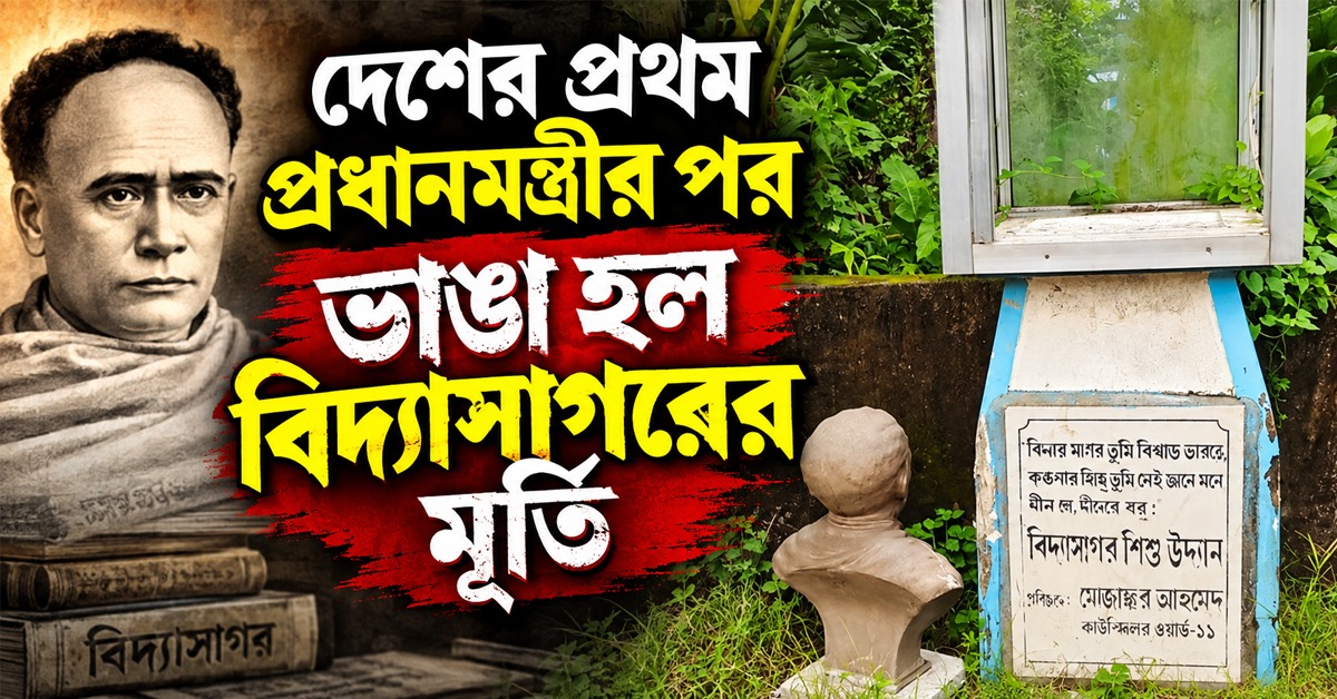 দেশের প্রথম প্রধানমন্ত্রীর পর এবার ভাঙা হল বিদ্যাসাগরের মূর্তি! শিক্ষক দিবসে মন খারাপের চিত্র
