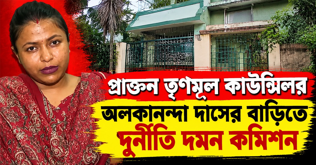বেলেঘাটায় প্রাক্তন তৃণমূল কাউন্সিলরের বাড়িতে দুর্নীতি দমন কমিশন