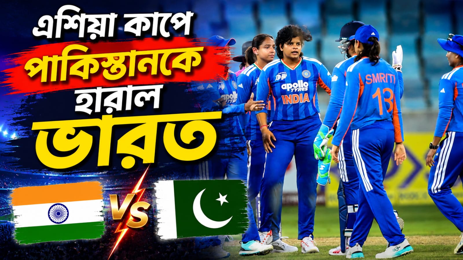 Women Asia Cup: পাকিস্তানকে হেলায় হারাল ভারত, বজায় থাকল করমর্দন বিতর্ক