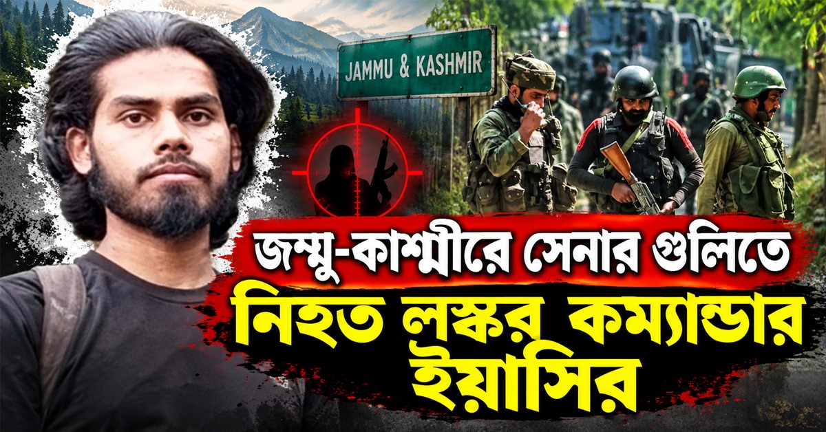 জম্মু-কাশ্মীরে সেনার গুলিতে নিহত লস্কর কম্যান্ডার ইয়াসির