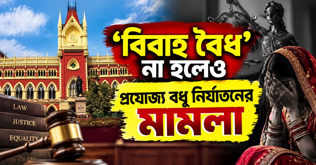 'বিবাহ বৈধ' না হলেও প্রযোজ্য বধূ নির্যাতনের মামলা, নির্দেশ আদালতের