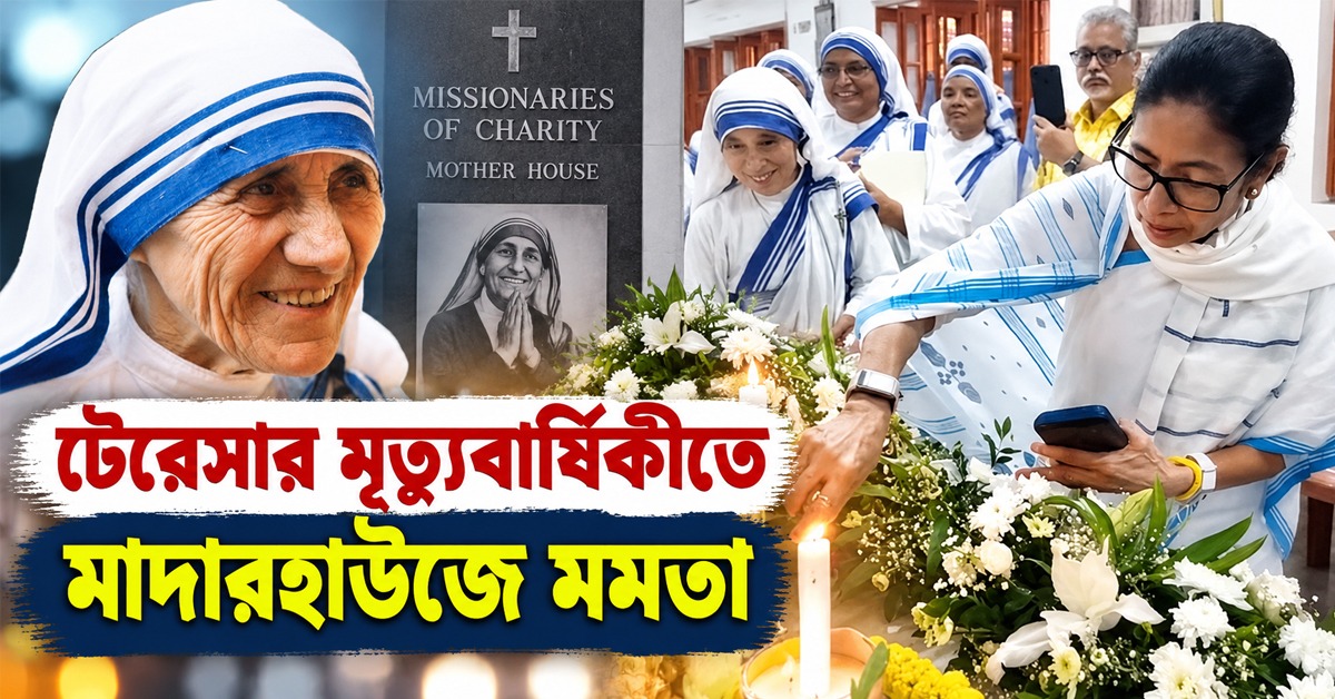 সবকিছুর ঊর্ধ্বে মানবতাই সর্বপ্রধান, টেরেসার মৃত্যুবার্ষিকীতে মাদারহাউজে মমতা