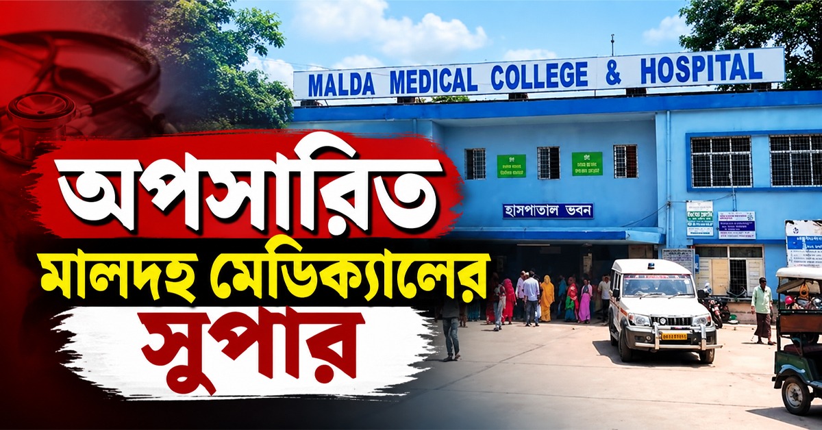 একাধিক শিশুমৃত্যুর জের, অপসারিত মালদহ মেডিক্যালের সুপার