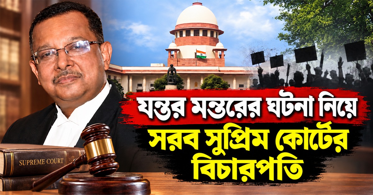 পুলিশকে নিরপেক্ষ থাকার বার্তা, যন্তর মন্তরের ঘটনা নিয়ে সরব সুপ্রিম কোর্টের বিচারপতি