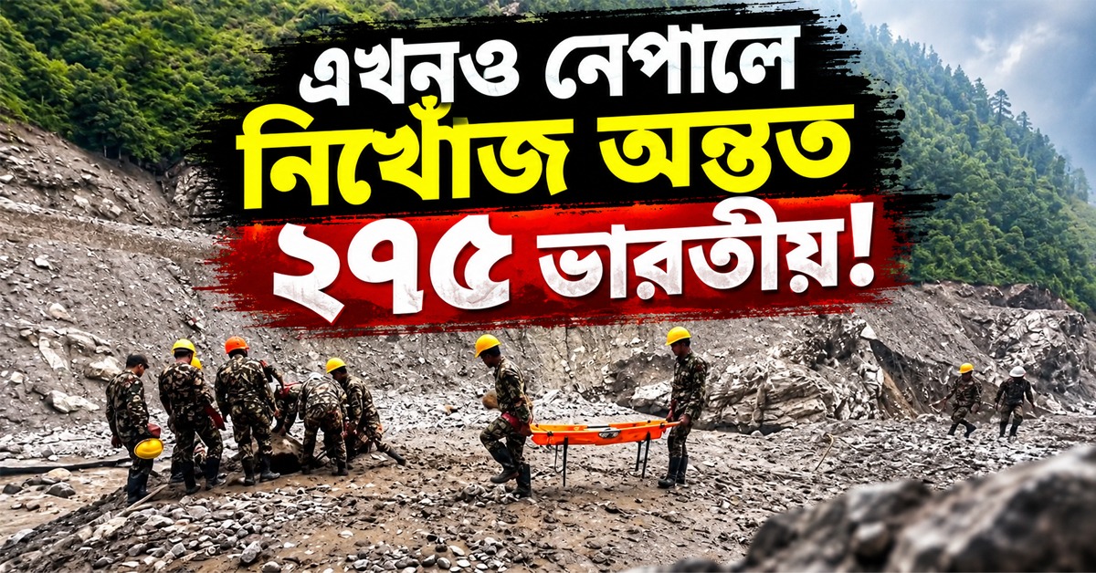 নেপালে উদ্ধার ১৬৬ ভারতীয়, এখনও নিখোঁজ অন্তত ২৭৫!