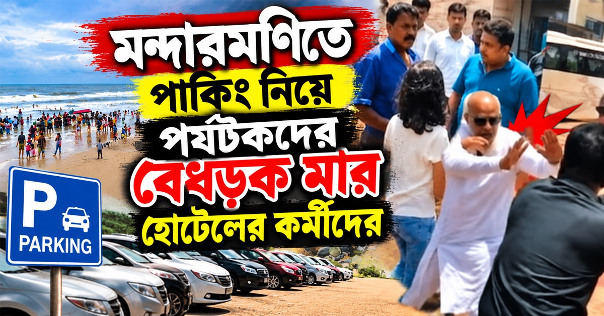 বচসা-হাতাহাতি! মন্দারমণিতে পার্কিং নিয়ে পর্যটকদের বেধড়ক মার হোটেলের কর্মীদের
