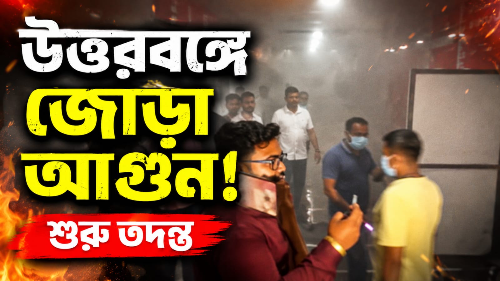 উত্তরবঙ্গে জোড়া অগ্নিকাণ্ড, শুরু তদন্ত