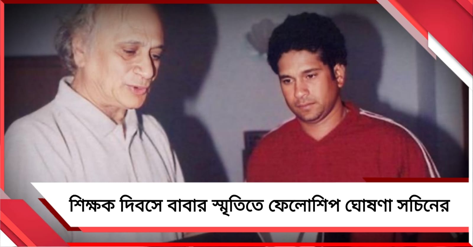 শিক্ষক দিবসে বাবার স্মৃতিতে উদ্যোগ সচিনের, চালু করলেন চিকিৎসকদের ফেলোশিপ