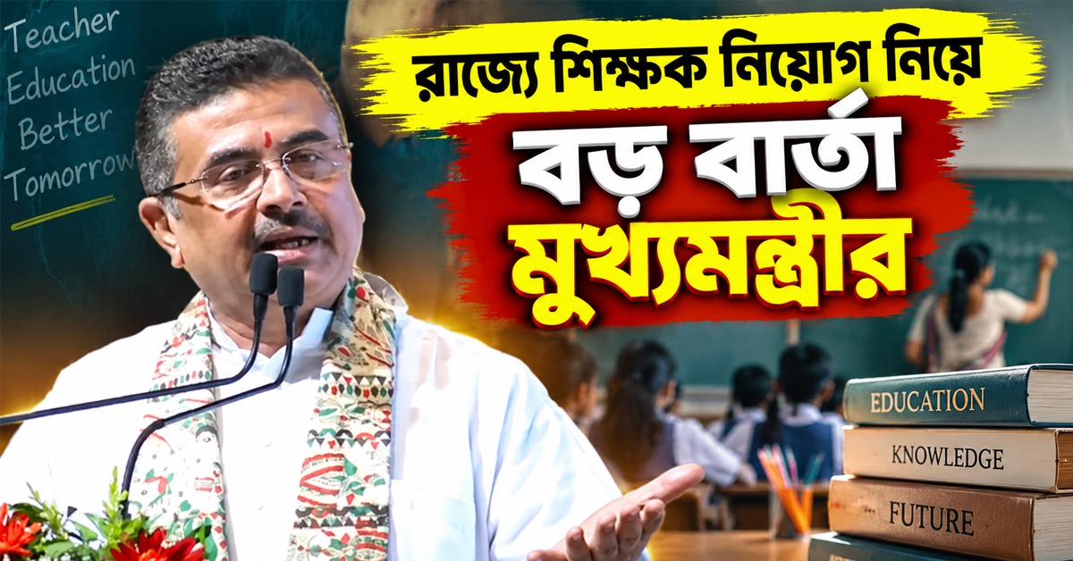শিক্ষাক্ষেত্রে পরিকাঠামোর উন্নতিতে জোর, শিক্ষক নিয়োগ নিয়ে বড় বার্তা মুখ্যমন্ত্রীর