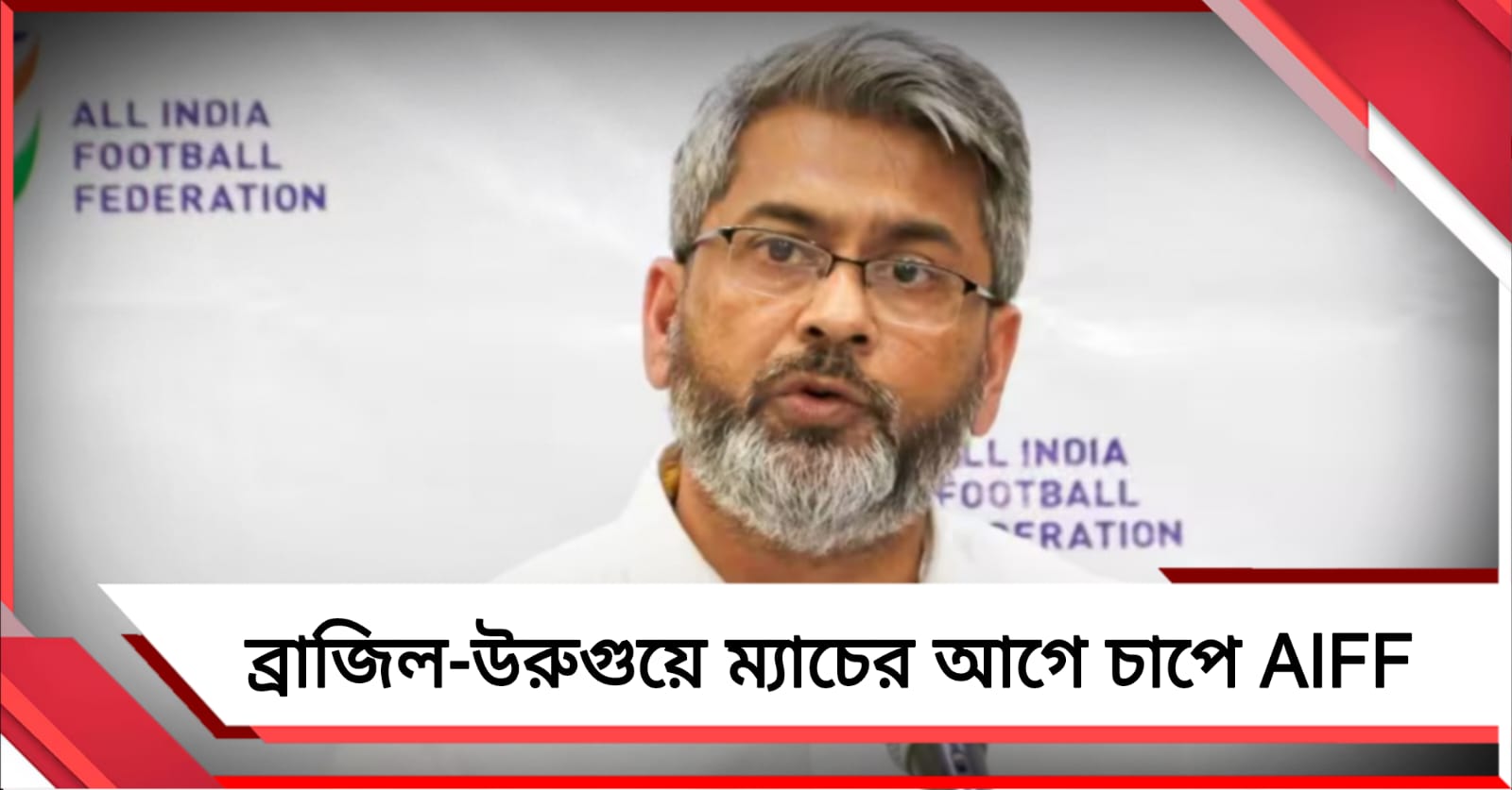 আর্থিক সংকটের মধ্যে সম্প্রচার স্বত্বে অনিয়মের অভিযোগ, ব্রাজিল-উরুগুয়ে ম্যাচের আগে চাপে AIFF