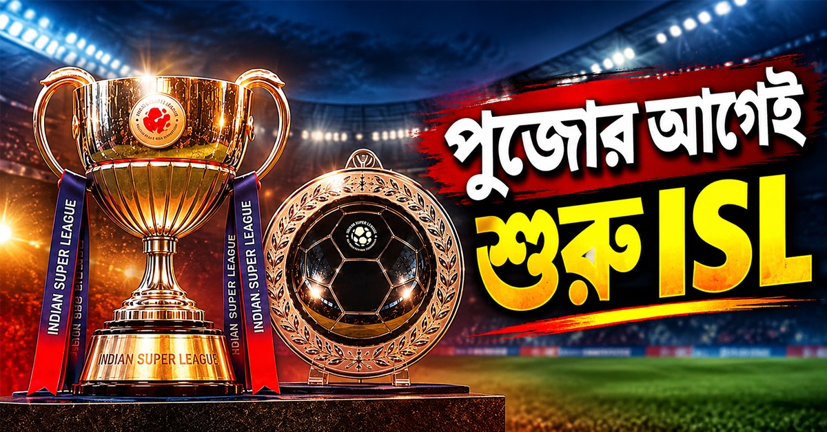 লিগ ফিরছে স্বমহিমায়, পুজোর আগেই শুরু ISL
